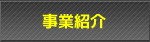 事業紹介