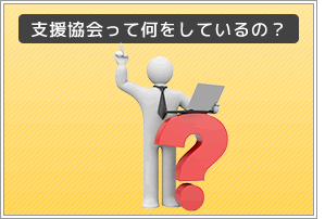 支援協会って何をしているの？