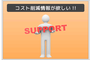 コスト削減情報が欲しい