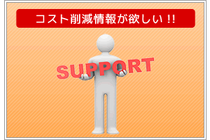 コスト削減情報が欲しい