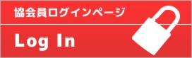 協会員ログインページ