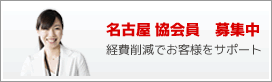 名古屋 協会員 募集中