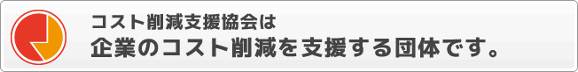 コスト削減支援協会は企業のコスト削減を支援する団体です。